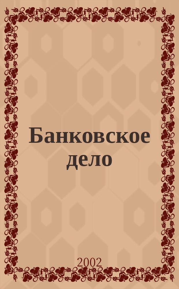 Банковское дело : Учеб. для студентов вузов, обучающихся по экон. спец