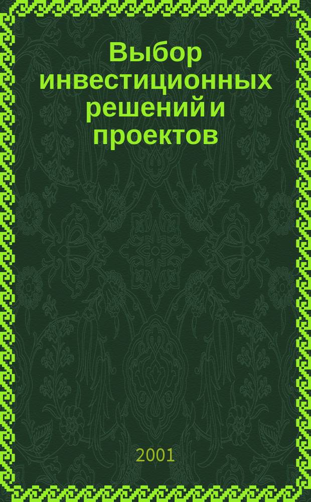 Выбор инвестиционных решений и проектов: оптимизационный подход