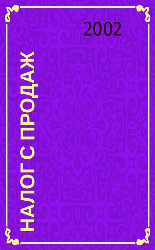 Налог с продаж : 27 гл. Налогового кодекса Рос. Федерации. Закон г. Москвы. Декларация. Налог на рекламу : [Закон г. Москвы]