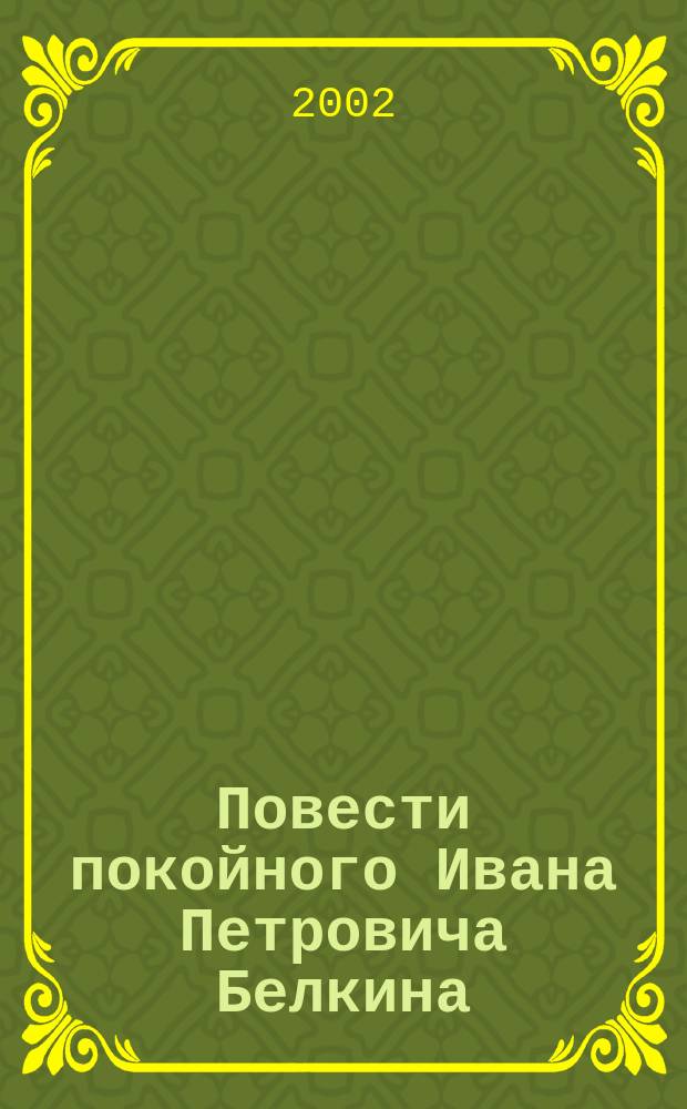 Повести покойного Ивана Петровича Белкина : Метель. Барышня-крестьянка : Кн. для чтения с парал. текстом, коммент. и заданиями : Рус.-англ