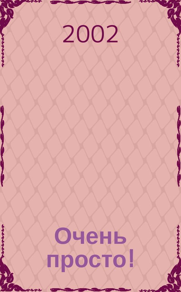 Очень просто! = Very simple! : Рус. яз. для начинающих иностр. учащихся