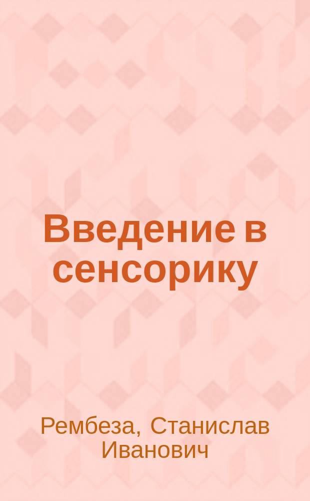 Введение в сенсорику : Учеб. пособие