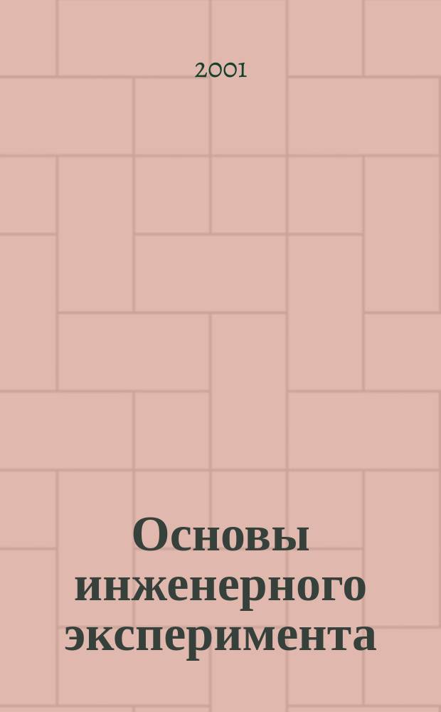 Основы инженерного эксперимента : Учеб. пособие