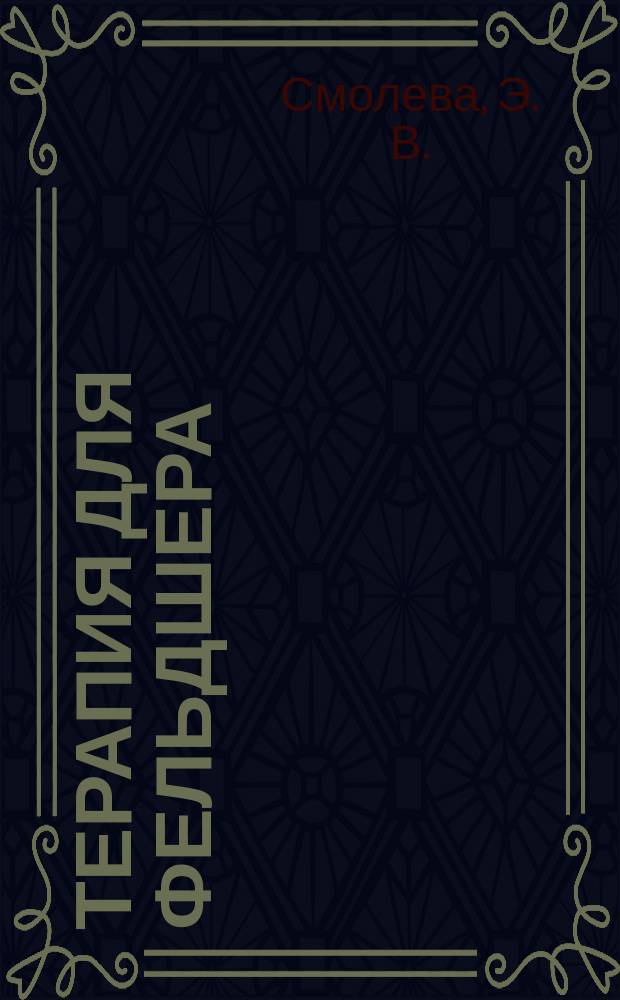 Терапия для фельдшера : Учеб. пособие для сред. мед. учреждений