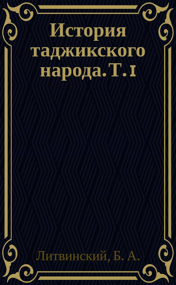История таджикского народа. Т. 1 : Древнейшая и древняя история
