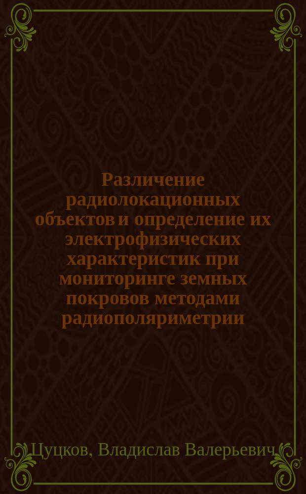 Различение радиолокационных объектов и определение их электрофизических характеристик при мониторинге земных покровов методами радиополяриметрии : Автореф. дис. на соиск. учен. степ. к.т.н. : Спец. 05.12.04