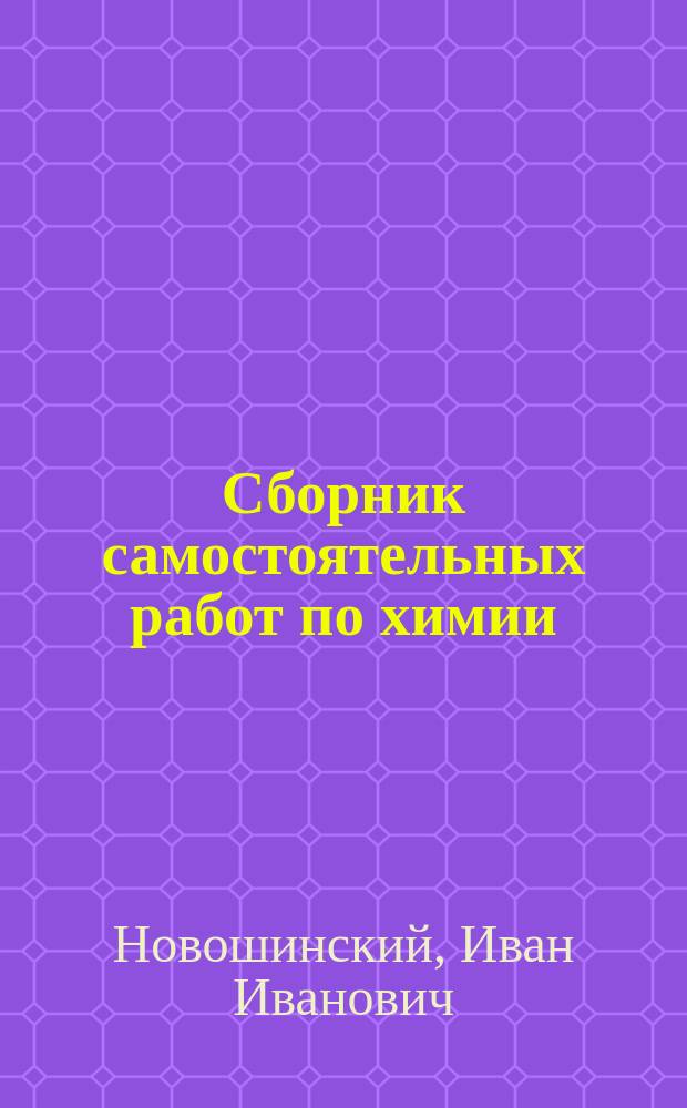 Сборник самостоятельных работ по химии : Для 8-11 кл. : Пособие для учителя
