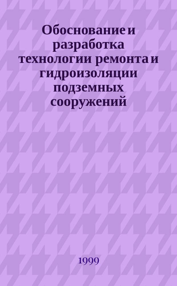 Обоснование и разработка технологии ремонта и гидроизоляции подземных сооружений, обеспечивающей их долговечность : Автореф. дис. на соиск. учен. степ. к.т.н. : Спец. 05.15.04