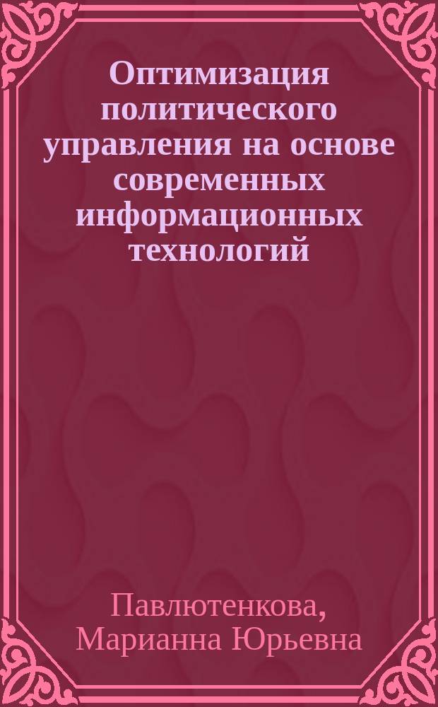 Оптимизация политического управления на основе современных информационных технологий : Автореф. дис. на соиск. учен. степ. к.полит.н. : Спец. 23.00.02