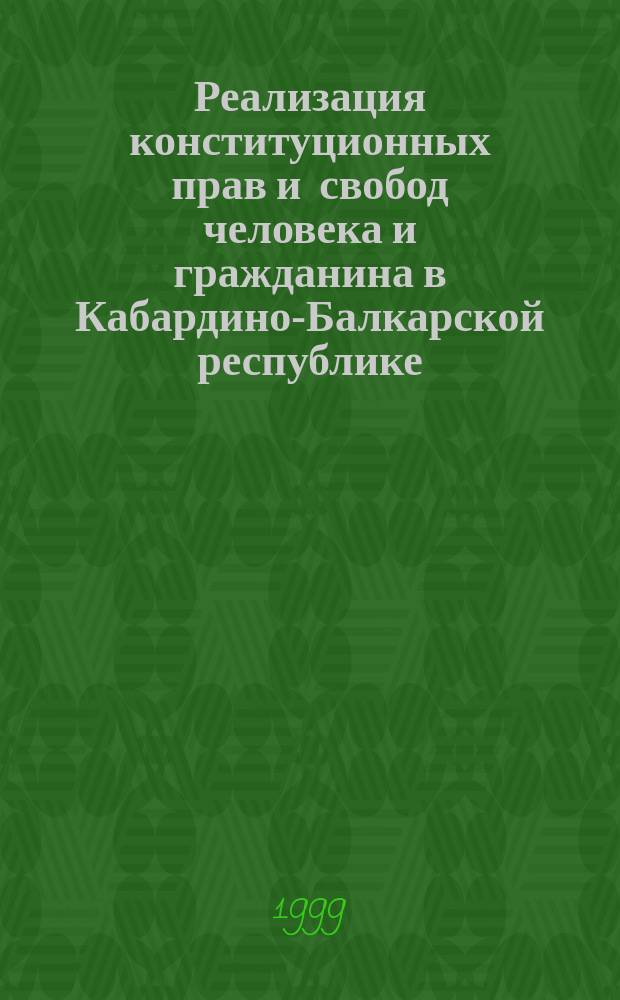 Реализация конституционных прав и свобод человека и гражданина в Кабардино-Балкарской республике - субъекте Российской Федерации : Автореф. дис. на соиск. учен. степ. к.ю.н. : Спец. 12.00.02