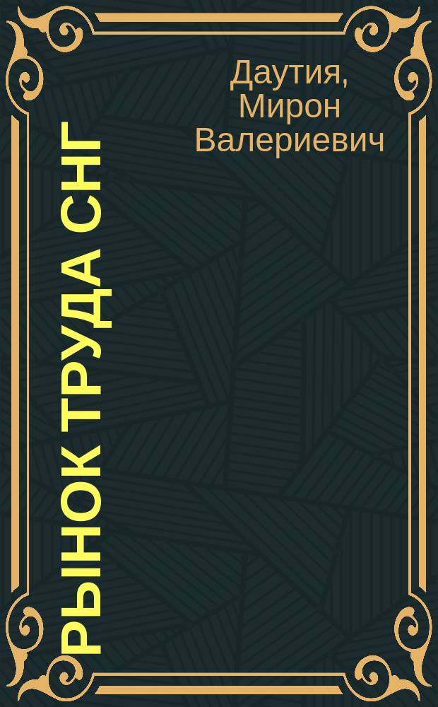 Рынок труда СНГ: проблемы формирования и регулирования