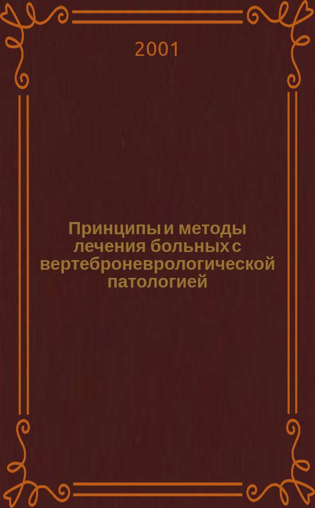 Принципы и методы лечения больных с вертеброневрологической патологией : Учеб. пособие : Для системы послевуз. подгот. врачей