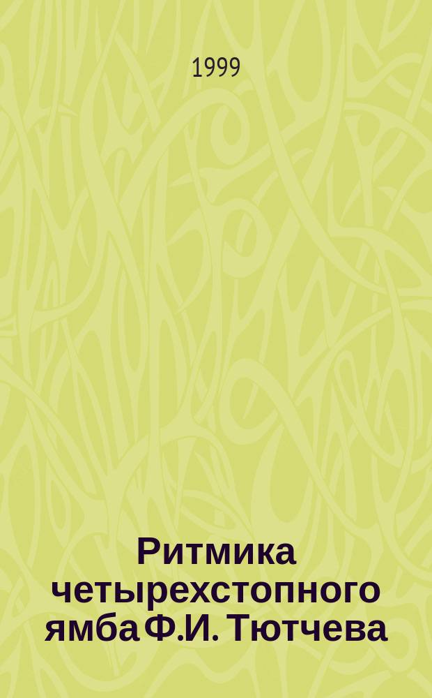 Ритмика четырехстопного ямба Ф.И. Тютчева : Автореф. дис. на соиск. учен. степ. к.филол.н. : Спец. 10.01.01