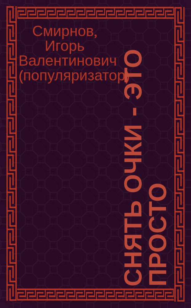 Снять очки - это просто