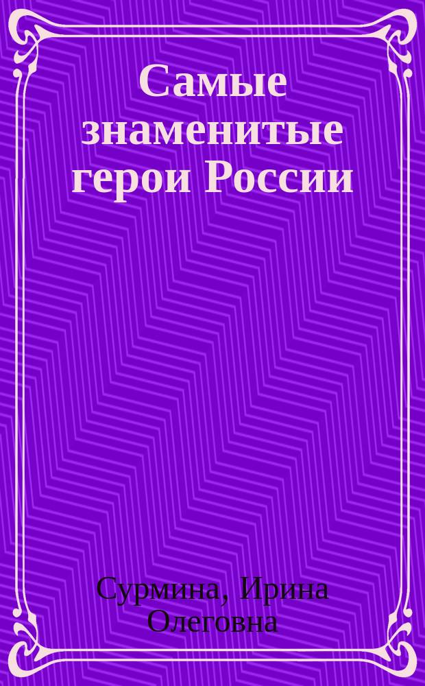 Самые знаменитые герои России