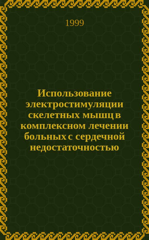 Использование электростимуляции скелетных мышц в комплексном лечении больных с сердечной недостаточностью : Автореф. дис. на соиск. учен. степ. к.м.н. : Спец. 14.00.06