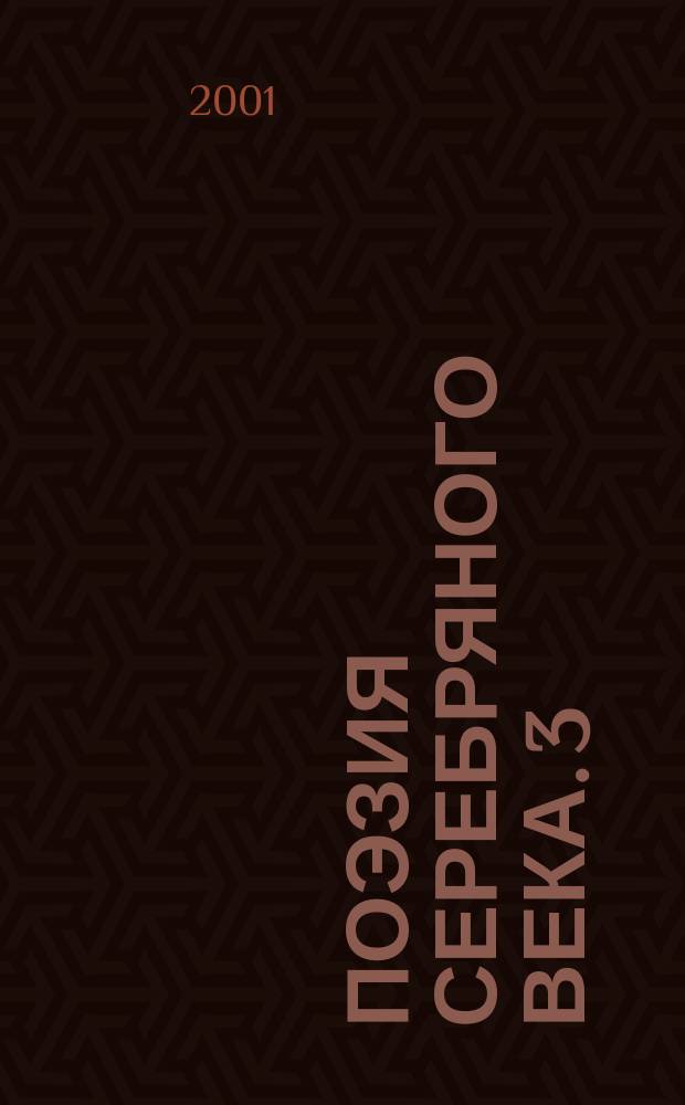 Поэзия Серебряного века. 3