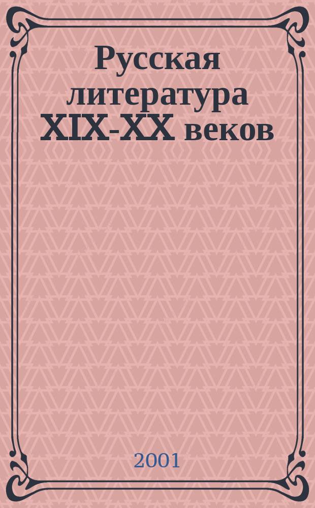 Русская литература XIX-XX веков : Материалы для подгот. к уст. ответам и соч