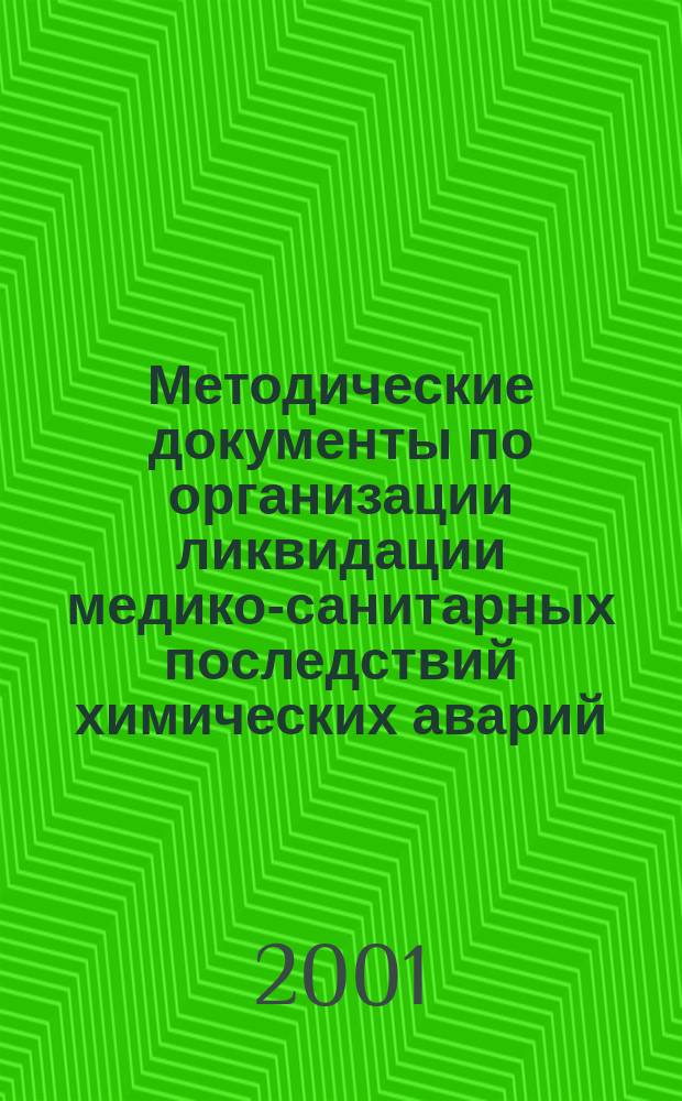 Методические документы по организации ликвидации медико-санитарных последствий химических аварий