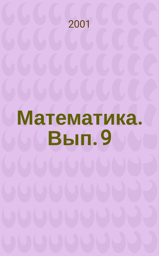 Математика. Вып. 9 : Планиметрия