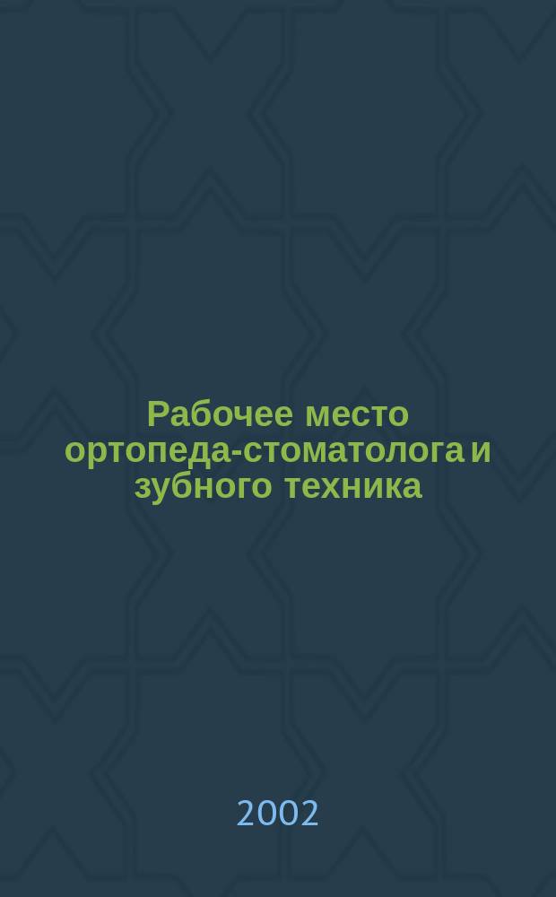 Рабочее место ортопеда-стоматолога и зубного техника : Пособие для студентов стоматол. фак