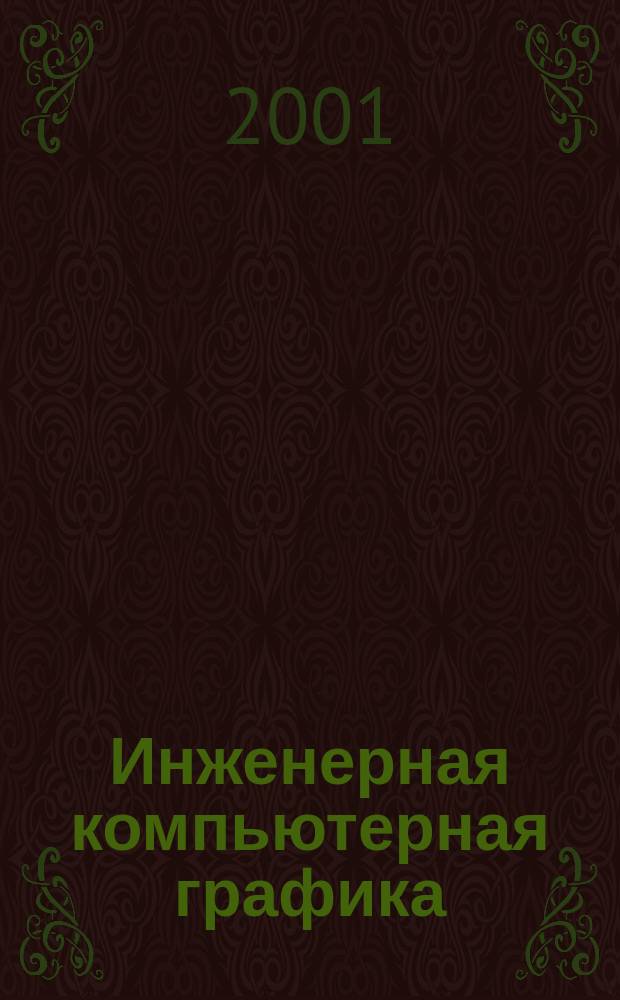 Инженерная компьютерная графика : Практ. курс AutoCAD'a : Учеб. пособие