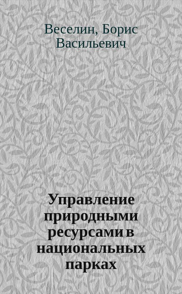 Управление природными ресурсами в национальных парках