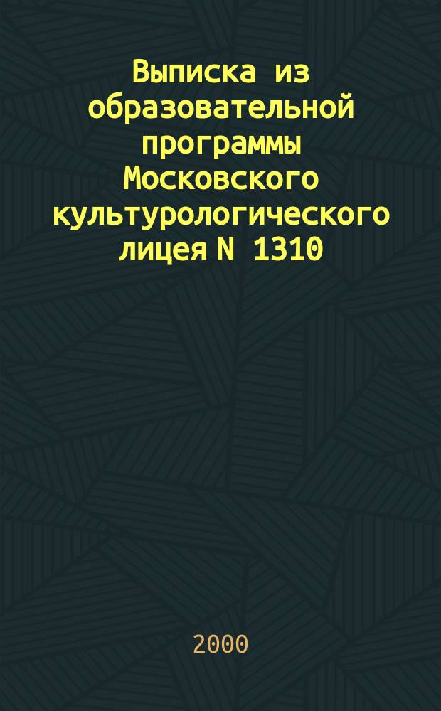 Выписка из образовательной программы Московского культурологического лицея N 1310