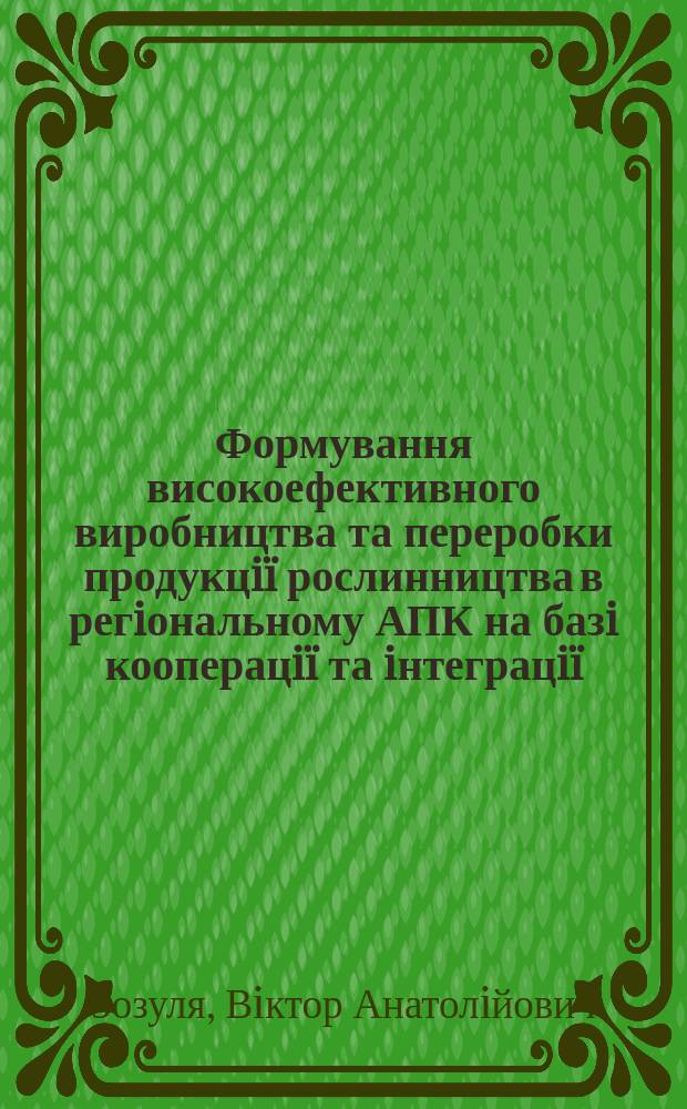Формування високоефективного виробництва та переробки продукцiï рослинництва в регiональному АПК на базi кооперацiï та iнтеграцiï : Автореф. дис. на здоб. наук. ступ. к.е.н. : Спец. 08.07.02