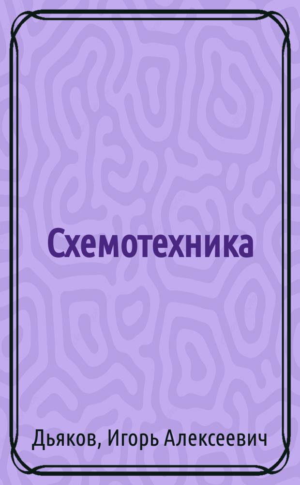 Схемотехника : Учеб. пособие
