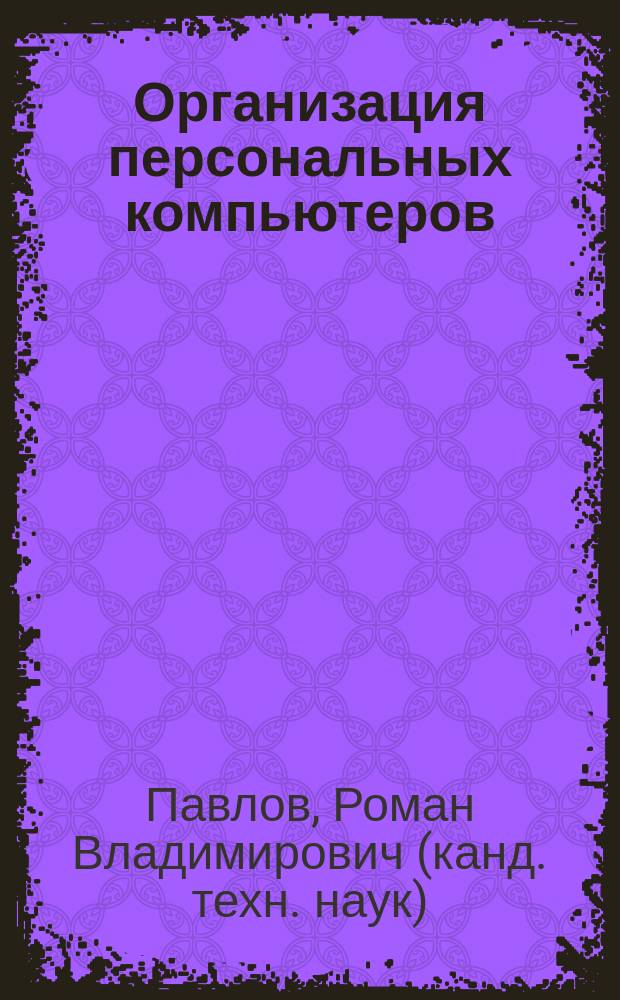 Организация персональных компьютеров : Учеб. пособие