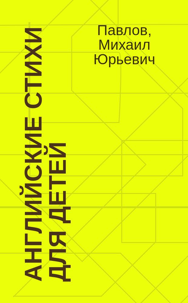 Английские стихи для детей