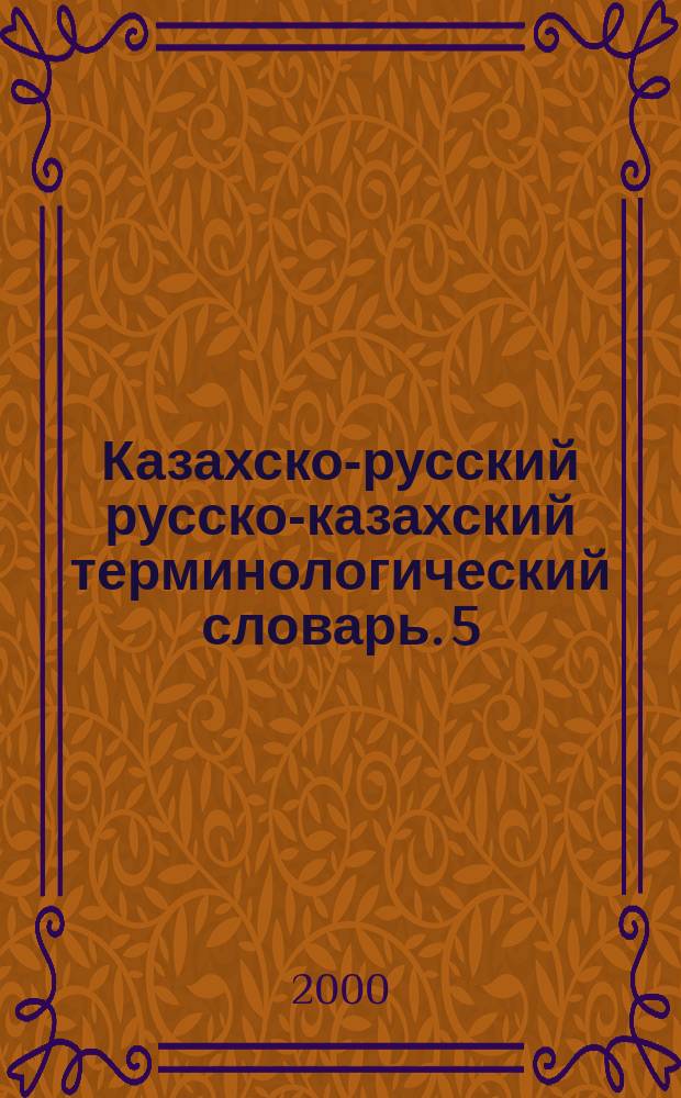 Казахско-русский русско-казахский терминологический словарь. 5 : Энергетика