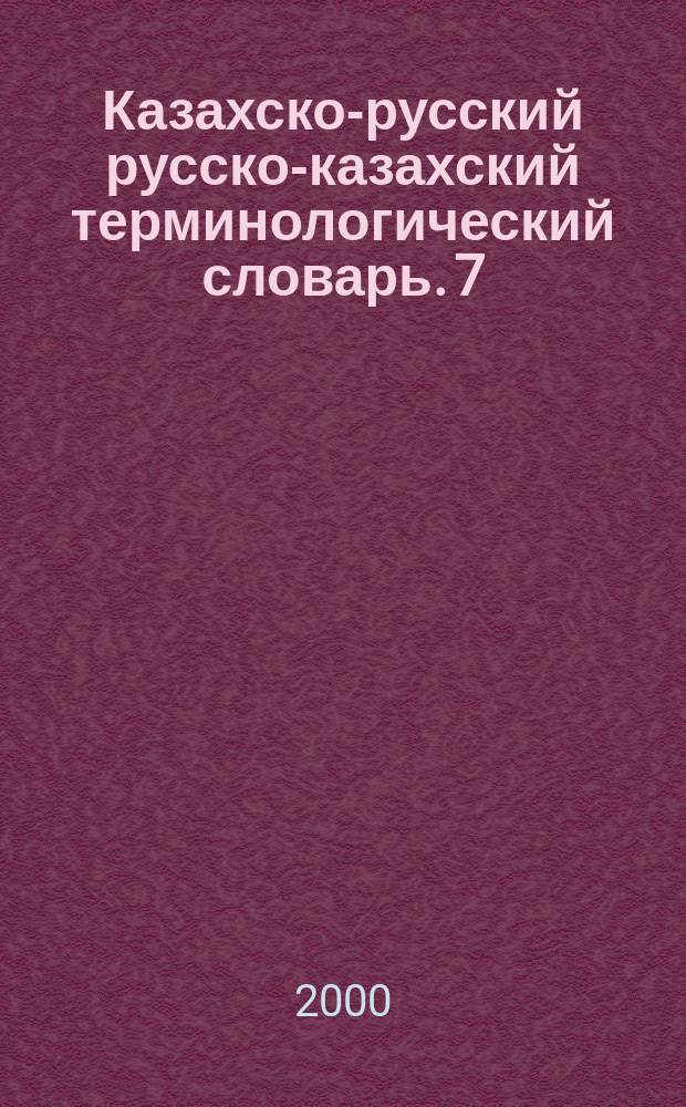 Казахско-русский русско-казахский терминологический словарь. 7 : Машиностроение