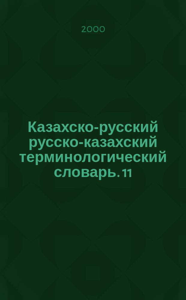 Казахско-русский русско-казахский терминологический словарь. 11 : Общая техника и полиграфия