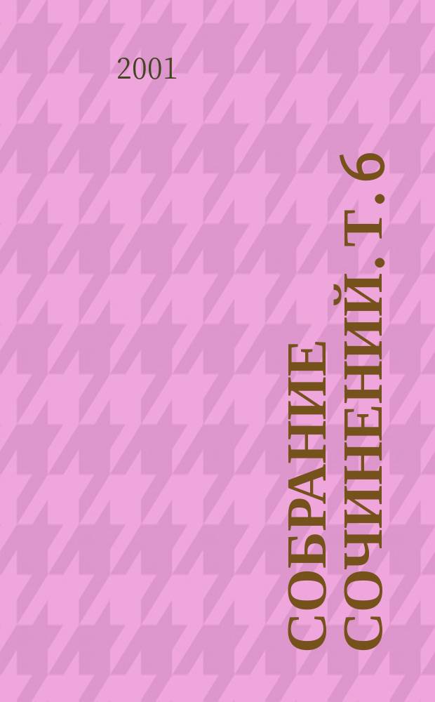 Собрание сочинений. Т. 6 : Хождение по мукам