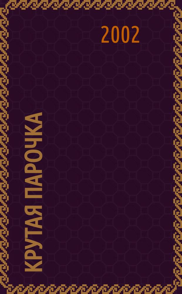 Крутая парочка : Роман