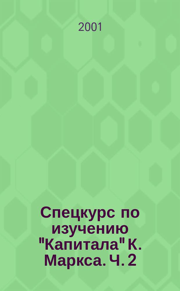 Спецкурс по изучению "Капитала" К. Маркса. Ч. 2