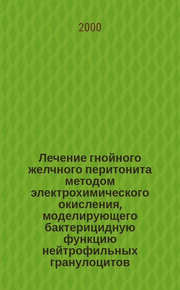 Лечение гнойного желчного перитонита методом электрохимического окисления, моделирующего бактерицидную функцию нейтрофильных гранулоцитов : (эксперим. исслед.) : Автореф. дис. на соиск. учен. степ. к.м.н. : Спец. 14.00.27 : Спец. 14.00.16