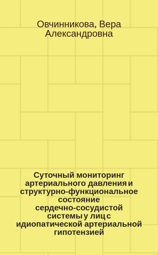 Суточный мониторинг артериального давления и структурно-функциональное состояние сердечно-сосудистой системы у лиц с идиопатической артериальной гипотензией : Автореф. дис. на соиск. учен. степ. к.м.н. : Спец. 14.00.05