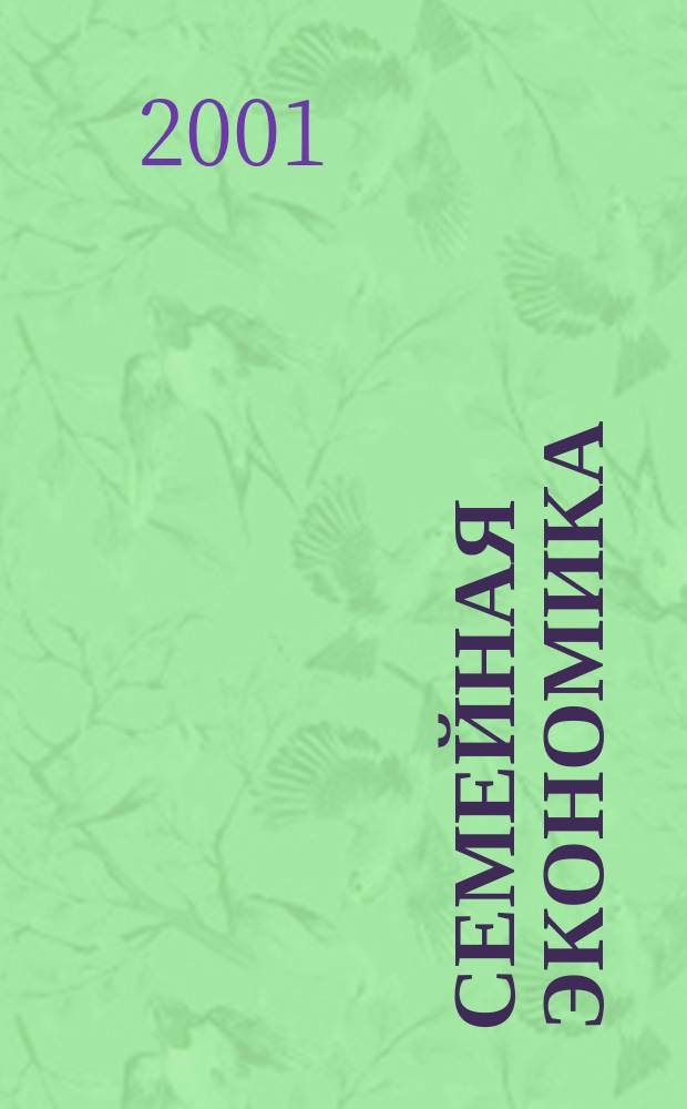 Семейная экономика: итоги, проблемы и перспективы : Сб. ст.
