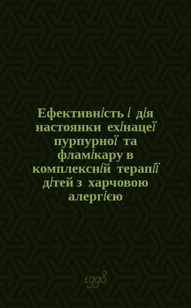 Ефективнiсть i дiя настоянки ехiнацеï пурпурноï та фламiкару в комплекснiй терапiï дiтей з харчовою алергiєю : Автореф. дис. на здоб. наук. ступ. к.м.н. : Спец. 14.01.10 (ошиб!) 14.00.09
