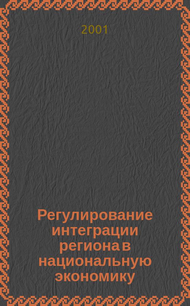 Регулирование интеграции региона в национальную экономику : Автореф. дис. на соиск. учен. степ. к.э.н. : Спец. 08.00.05
