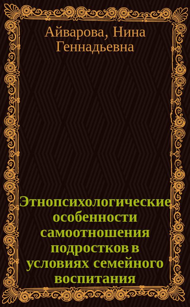 Этнопсихологические особенности самоотношения подростков в условиях семейного воспитания : (На примере марийс. этноса) : Автореф. дис. на соиск. учен. степ. к.психол.н. : Спец. 19.00.05