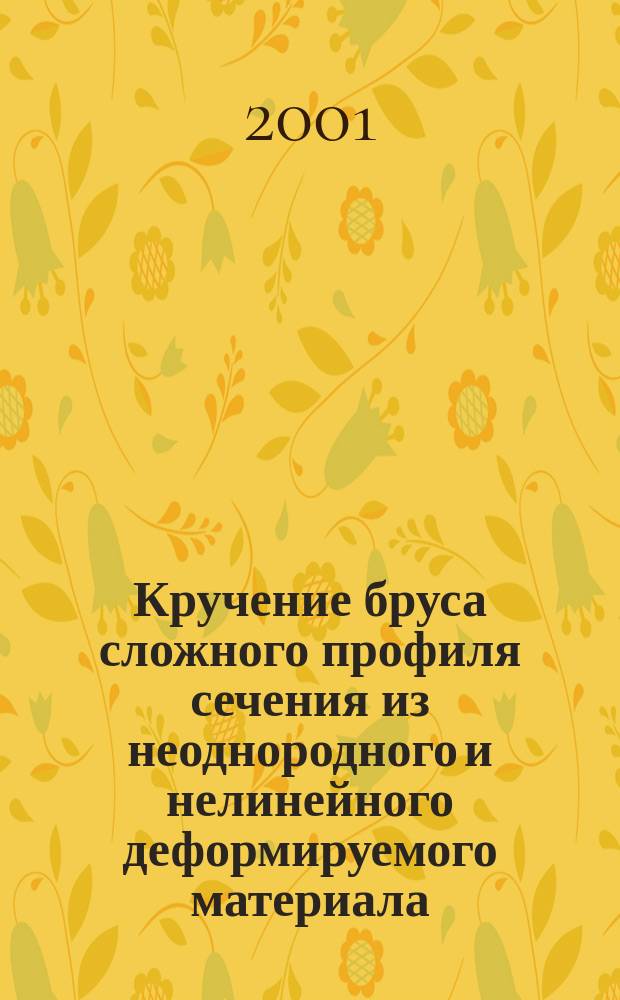 Кручение бруса сложного профиля сечения из неоднородного и нелинейного деформируемого материала : Автореф. дис. на соиск. учен. степ. к.т.н. : Спец. 01.02.04