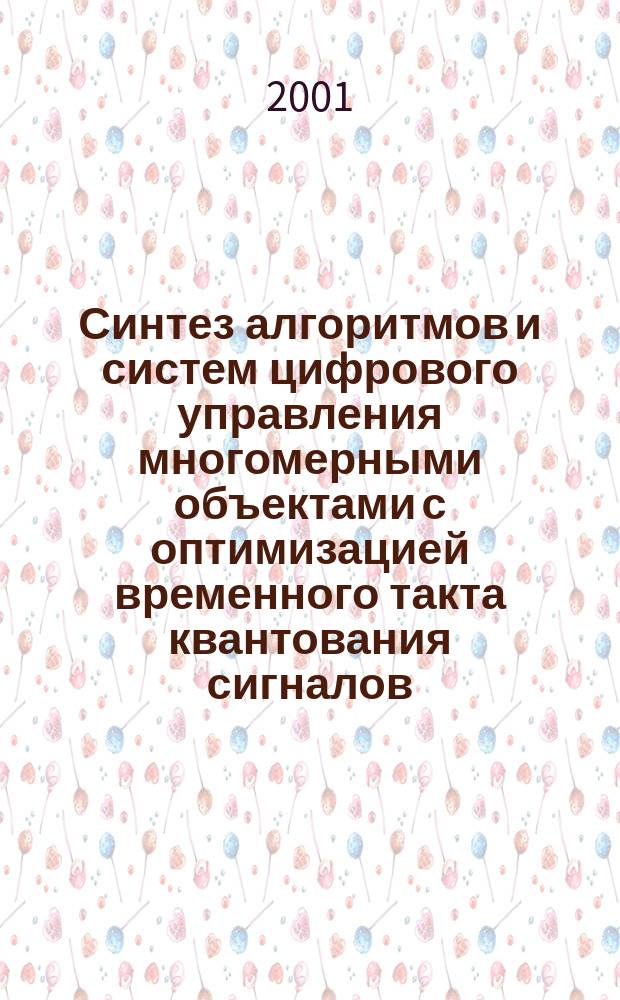 Синтез алгоритмов и систем цифрового управления многомерными объектами с оптимизацией временного такта квантования сигналов : (На примере непрерыв. массообмен. процессов) : Автореф. дис. на соиск. учен. степ. к.т.н. : Спец. 05.13.01