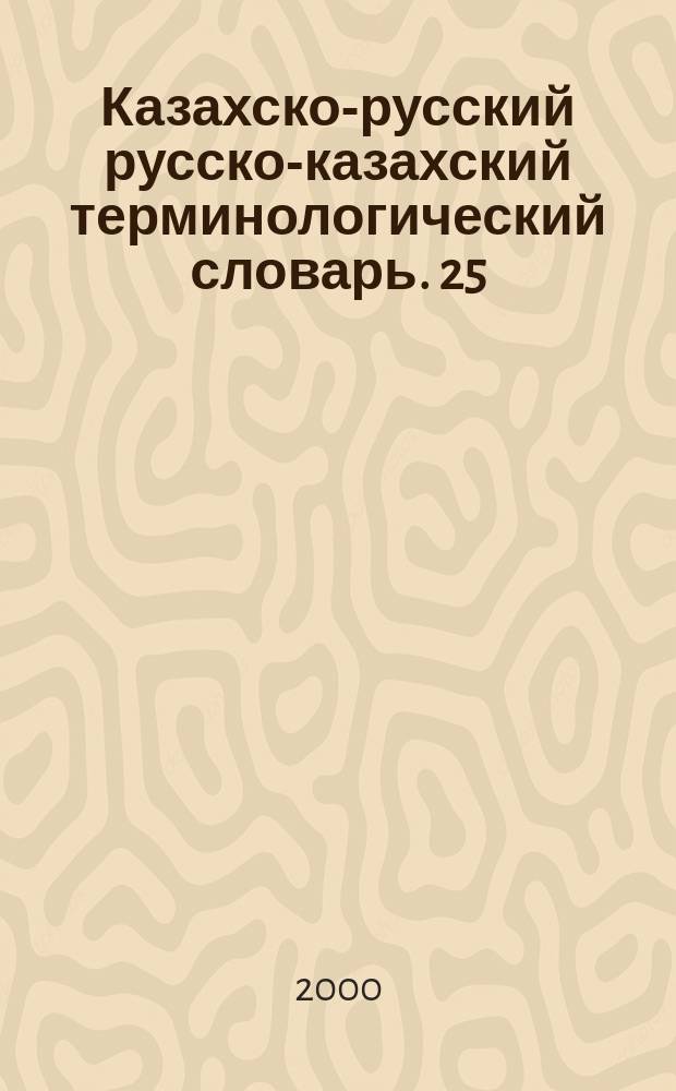 Казахско-русский русско-казахский терминологический словарь. 25 : Педагогика и психология