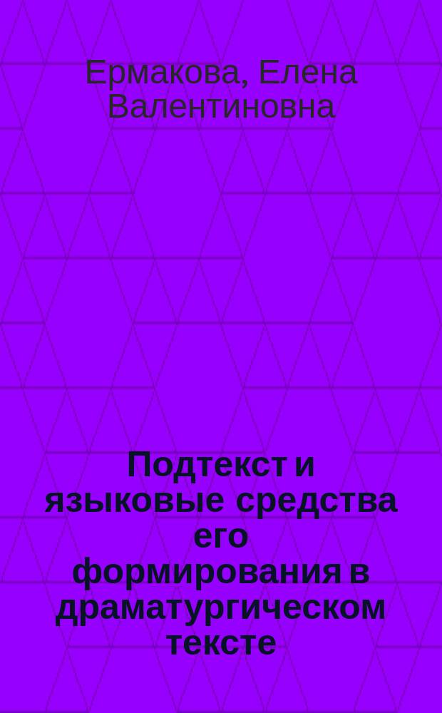 Подтекст и языковые средства его формирования в драматургическом тексте : (на материале современной английской драмы) : Спец. 10.02.19