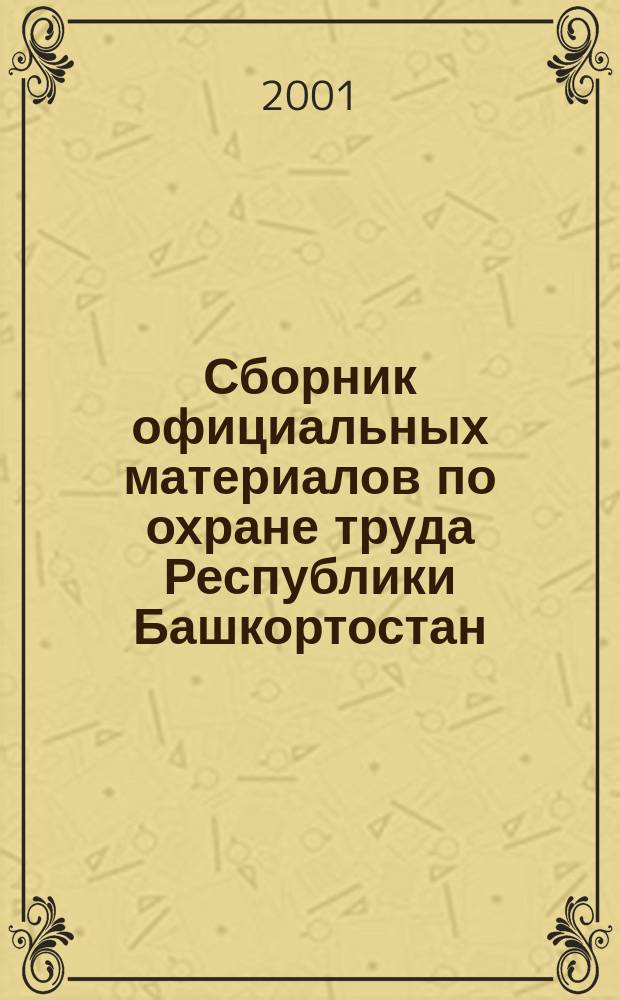 Сборник официальных материалов по охране труда Республики Башкортостан