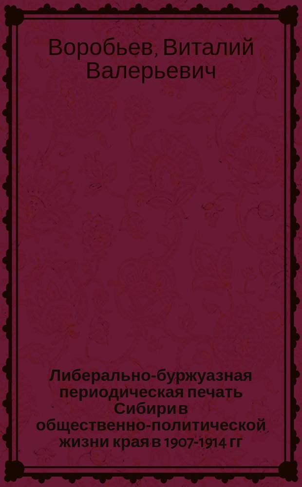 Либерально-буржуазная периодическая печать Сибири в общественно-политической жизни края в 1907-1914 гг. : Автореф. дис. на соиск. учен. степ. к.ист.н. : Спец. 07.00.02